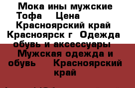 Мокаcины мужские Тофа. › Цена ­ 1 200 - Красноярский край, Красноярск г. Одежда, обувь и аксессуары » Мужская одежда и обувь   . Красноярский край